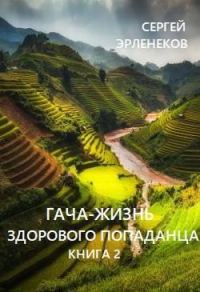 Обложка книги «Гача-Жизнь здорового попаданца. Книга 2»