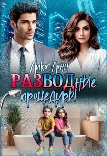 Обложка книги «Разводные процедуры»