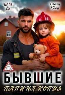 Обложка книги «Бывшие. Папина копия»