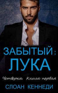 Обложка книги «Забытый: ЛУКА»