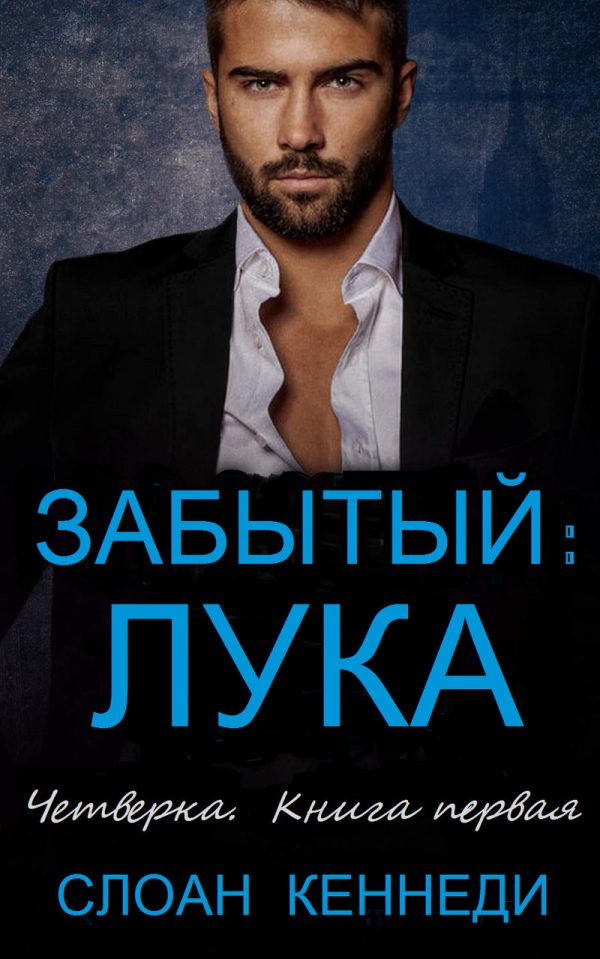 Обложка книги «Забытый: ЛУКА»
