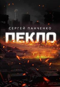 Обложка книги «Пекло»