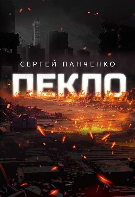 Обложка книги «Пекло»