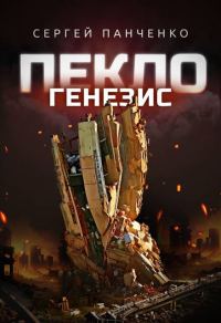 Обложка книги «Пекло. Генезис»