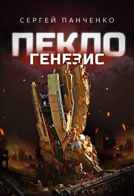 Обложка книги «Пекло. Генезис»