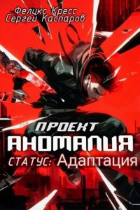 Обложка книги «Проект Аномалия. СТАТУС: Адаптация»