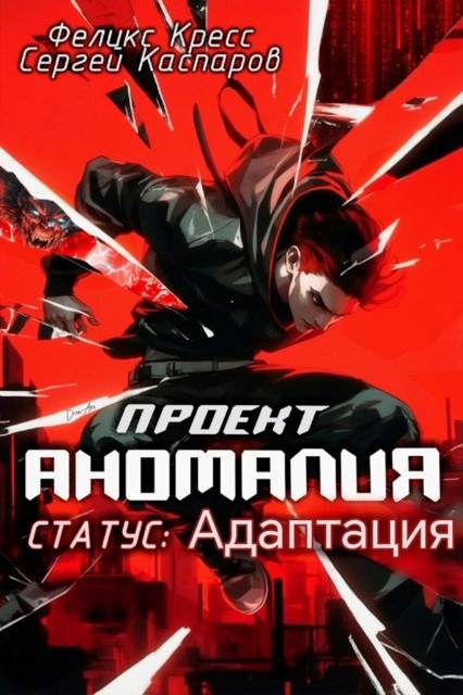 Обложка книги «Проект Аномалия. СТАТУС: Адаптация»