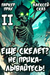 Обложка книги «Я еще Скелет? Не прикалывайтесь!»