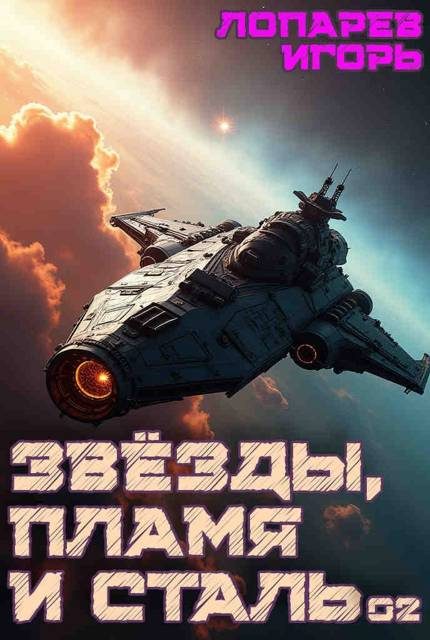 Обложка книги «Звезды, пламя и сталь. Книга 2»