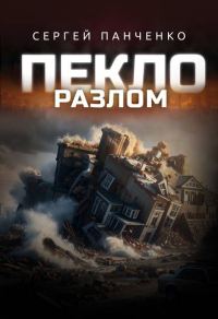 Обложка книги «Пекло. Разлом»