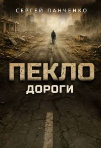 Обложка книги «Пекло. Дороги»