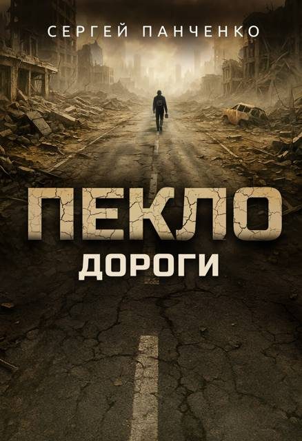 Обложка книги «Пекло. Дороги»