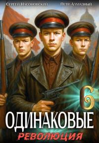 Обложка книги «Одинаковые. Том 6. Революция»
