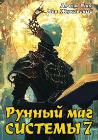 Обложка книги «Рунный маг Системы 7»
