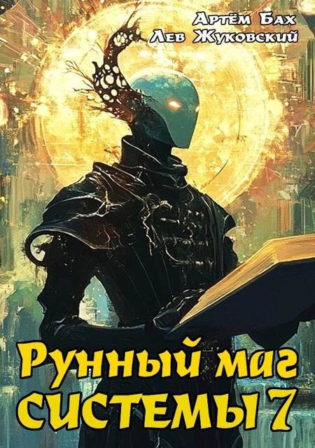Обложка книги «Рунный маг Системы 7»