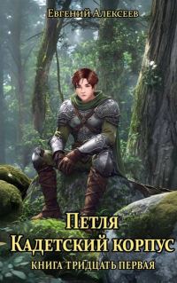 Обложка книги «Кадетский корпус. Книга тридцать первая»