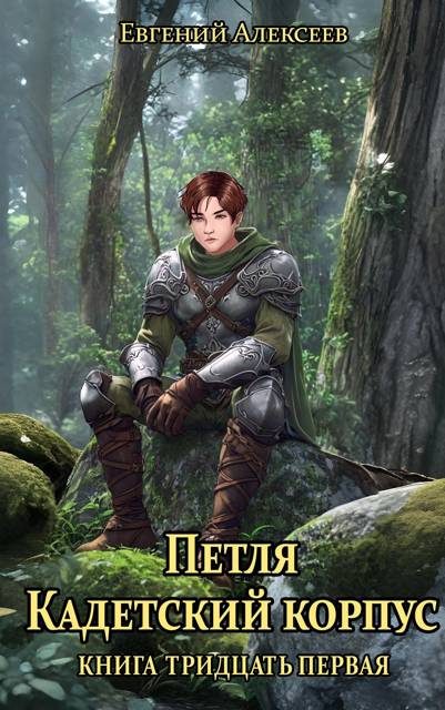 Обложка книги «Кадетский корпус. Книга тридцать первая»