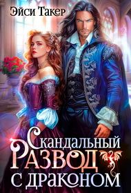 Обложка книги «Скандальный развод с драконом»