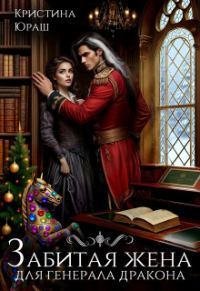 Обложка книги «Забитая жена для генерала дракона»