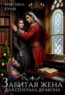 Обложка книги «Забитая жена для генерала дракона»
