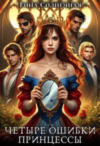 Обложка книги «Четыре Ошибки Принцессы»