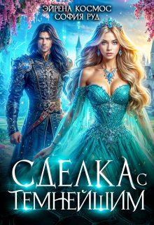 Обложка книги «Сделка с Темнейшим»