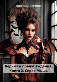 Обложка книги «Серая Мышь»