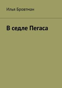 Обложка книги «В седле Пегаса»