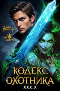 Обложка книги «Кодекс Охотника #39»