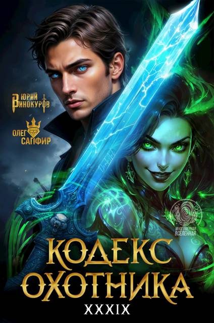 Обложка книги «Кодекс Охотника #39»