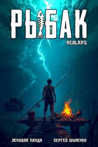 Обложка книги «Системный рыбак 1»
