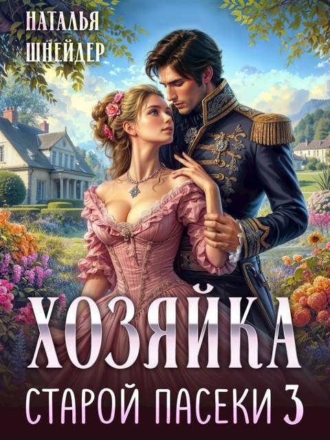 Обложка книги «Хозяйка старой пасеки 3»
