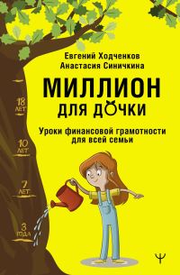 Обложка книги «Миллион для дочки. Уроки финансовой грамотности для всей семьи»