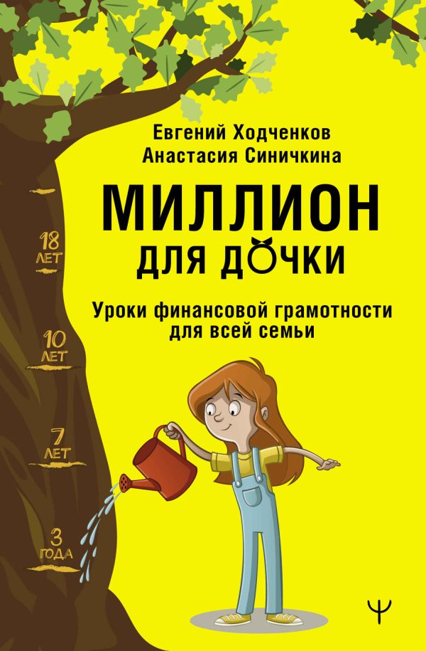 Обложка книги «Миллион для дочки. Уроки финансовой грамотности для всей семьи»
