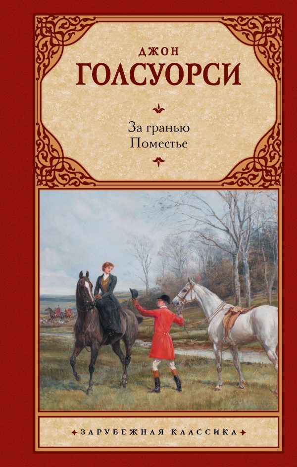Обложка книги «За гранью. Поместье»