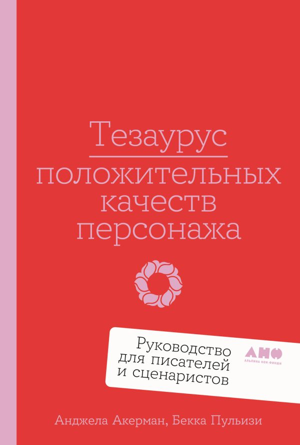 Обложка книги «Тезаурус положительных качеств персонажа»