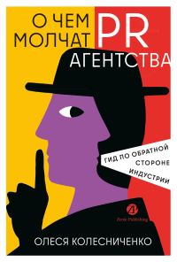 Обложка книги «О чем молчат PR-агентства: Гид по обратной стороне индустрии»