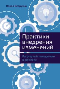Обложка книги «Практики внедрения изменений»
