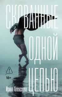 Обложка книги «Скованные одной цепью»