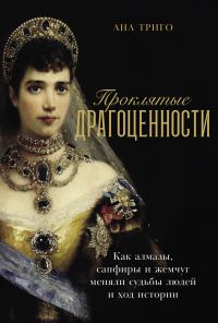 Обложка книги «Проклятые драгоценности: Как алмазы, сапфиры и жемчуг меняли судьбы людей и ход истории»