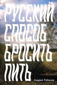 Обложка книги «Русский способ бросить пить»