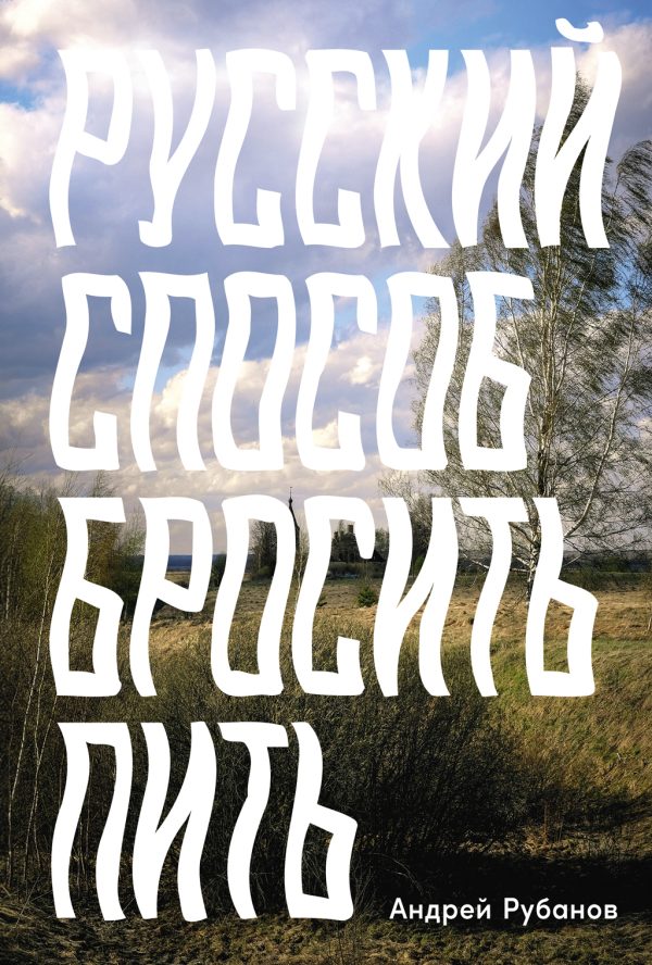 Обложка книги «Русский способ бросить пить»