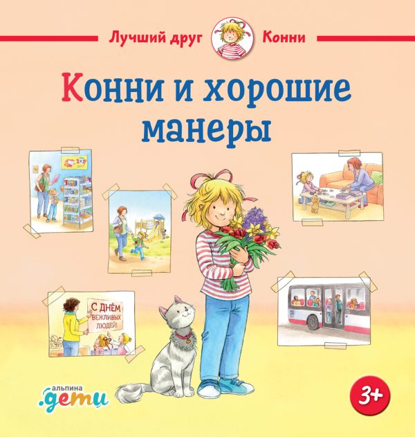 Обложка книги «Конни и хорошие манеры»