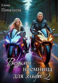 Обложка книги «Ведьма-наемница для эльфа. Часть 2»