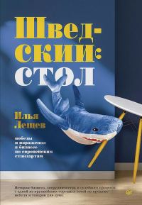 Обложка книги «Шведский стол: победы и поражения в бизнесе по европейским стандартам»