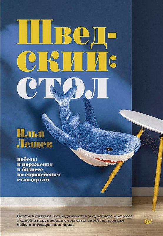 Обложка книги «Шведский стол: победы и поражения в бизнесе по европейским стандартам»