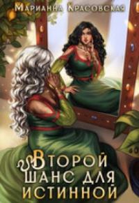 Обложка книги «Второй шанс для истинной»