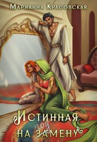 Обложка книги «Истинная на подмену»