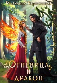Обложка книги «Огневица и дракон»
