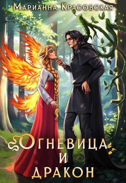 Обложка книги «Огневица и дракон»